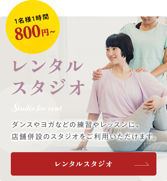 レンタルスタジオ ダンスやヨガなどの練習やレッスンに、 店舗併設のスタジオをご利用いただけます。